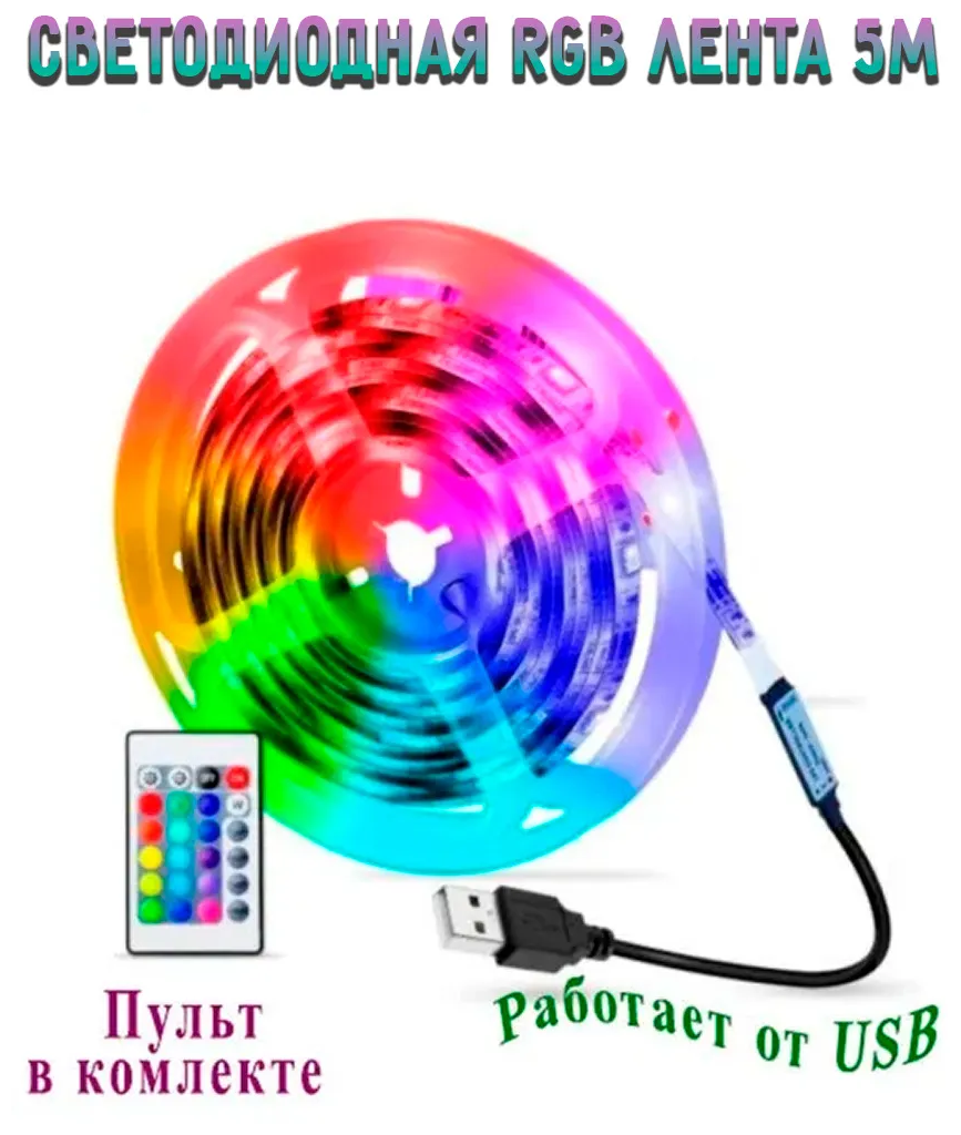 Светодиодная RGB лента с пультом 5м 12В 5050smd для дома, гостиной, спальни, телевизора, декорирования - фотография № 1