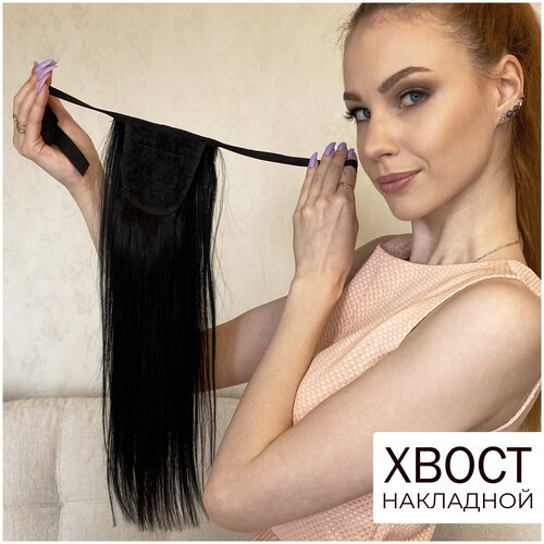 Хвост накладной для волос натуральный черный 40см