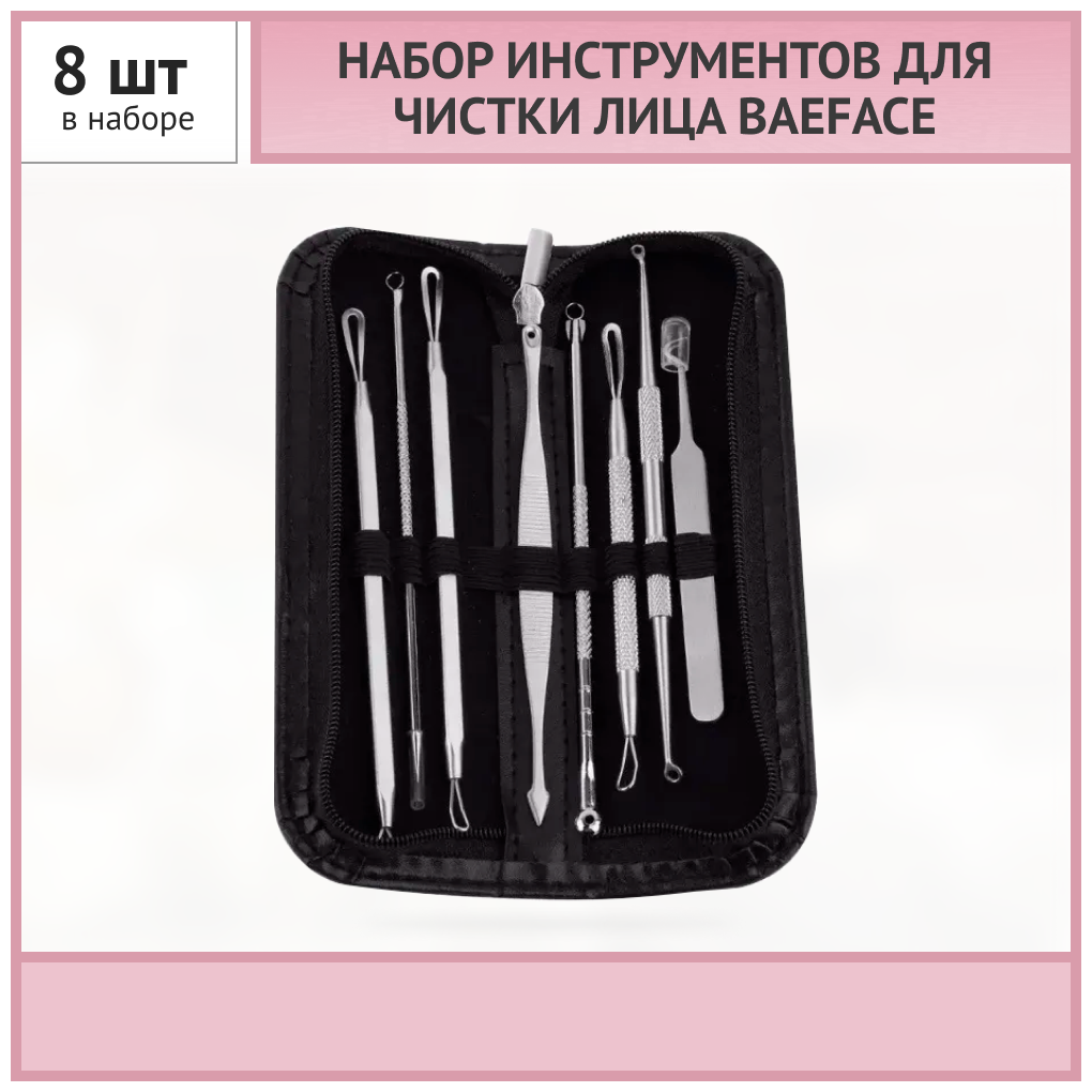 Набор инструментов для чистки лица удаления акне и черных точек BAEFACE (8 предметов) косметологический инструмент