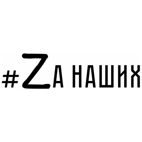 Патриотическая наклейка на стекло авто 