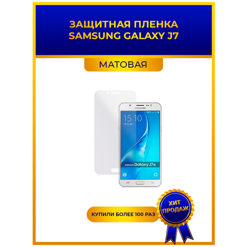 Глянцевая защитная premium-плёнка Samsung Galaxy J7, гидрогелевая, на дисплей, для телефона глянцевая защитная premium плёнка samsung galaxy a52s 5g гидрогелевая на дисплей для телефона