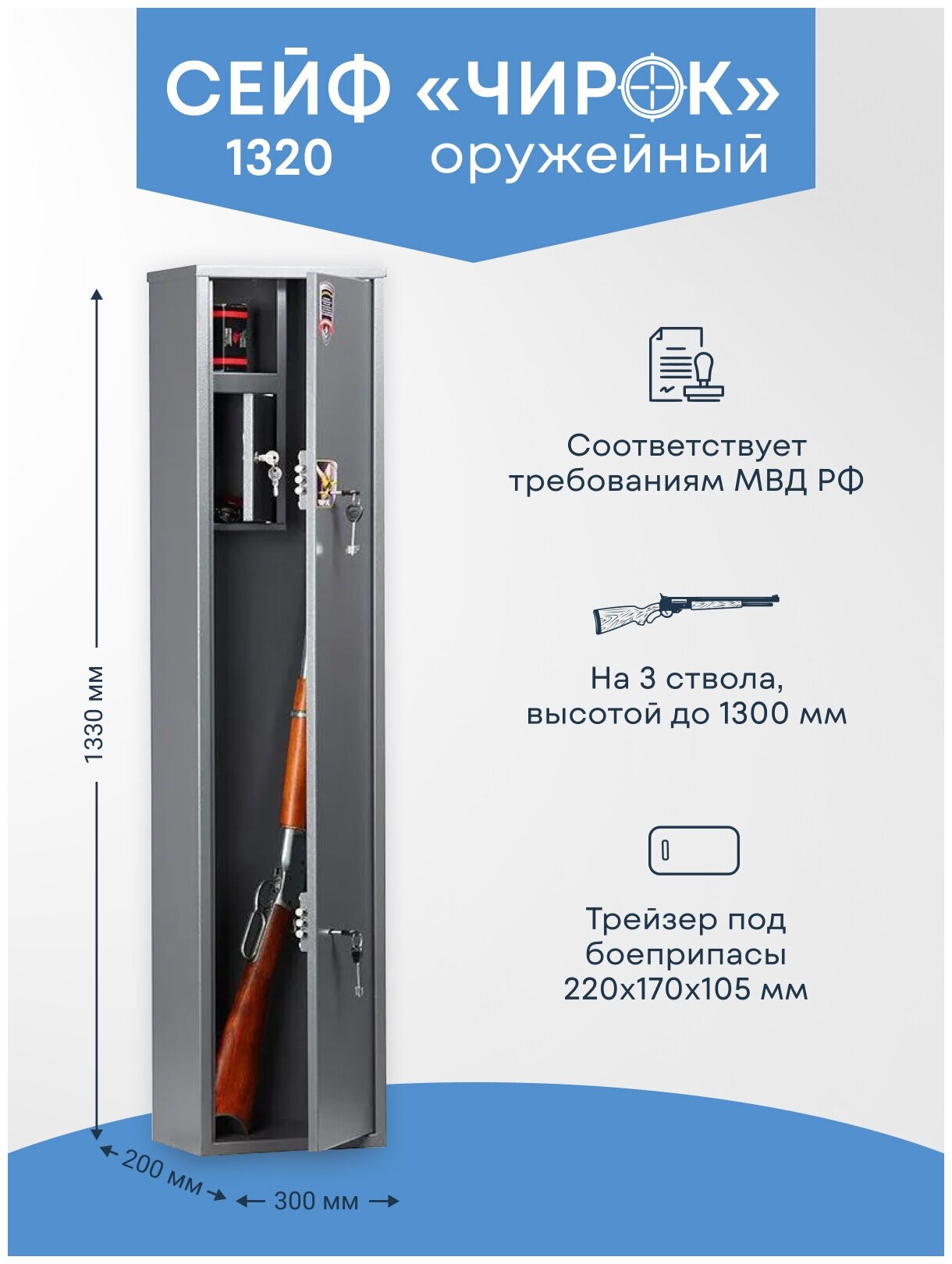 Оружейный сейф Чирок 1320 на 3 ствола. Высота ружья - 1300 мм. 1330х300х200 мм. Ключевой.