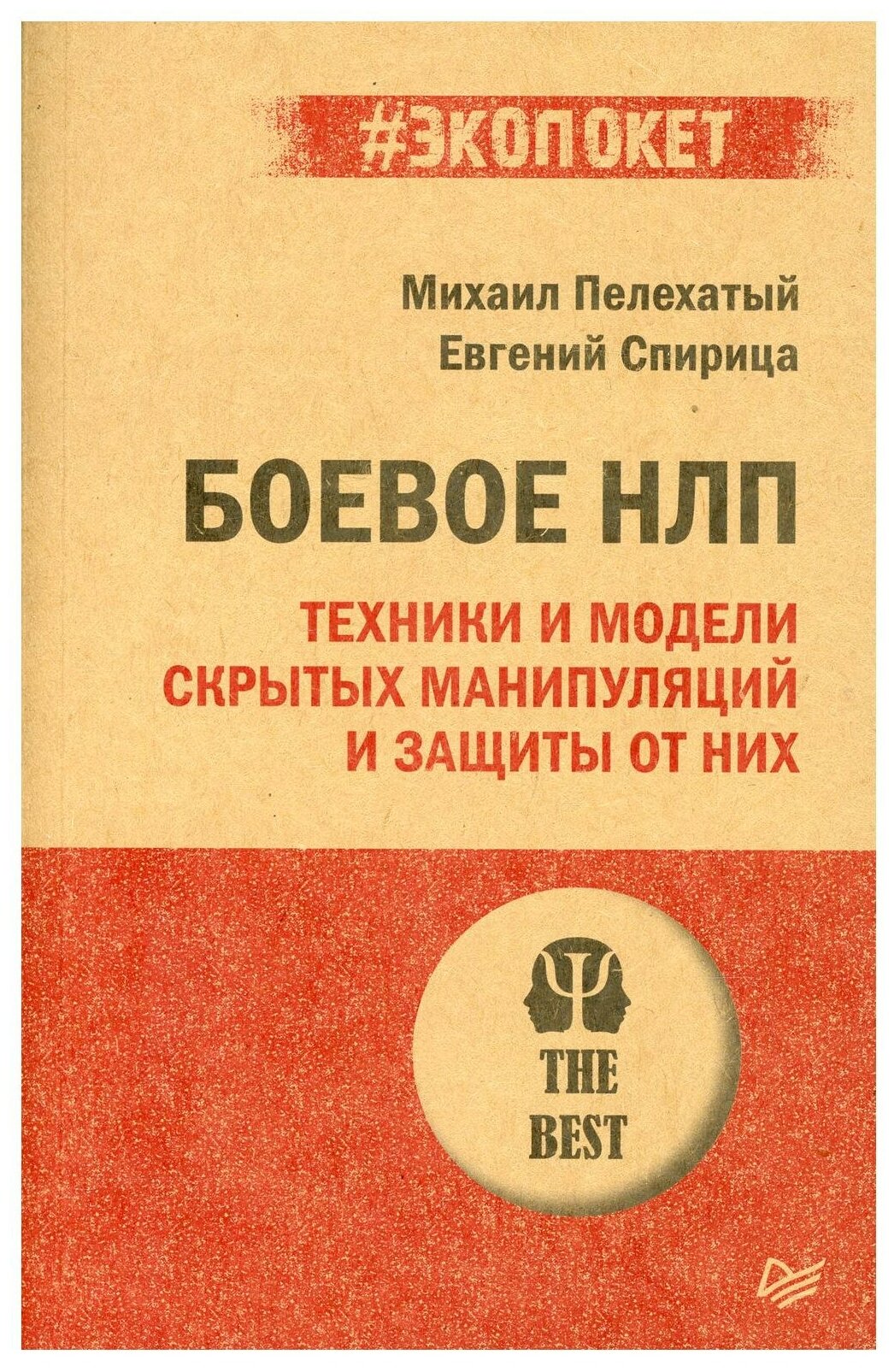 Боевое НЛП: техники и модели скрытых манипуляций и защиты от них