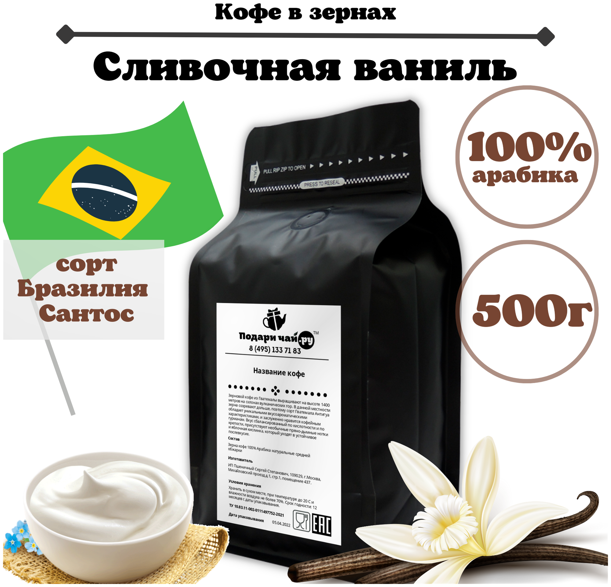 Ароматизированный Зерновой кофе "Сливочная Ваниль", 500 г