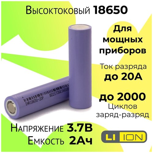 Высокотоковый аккумулятор 18650 / Мощная литий ионная батарея /АКБ 18650/ Емкостью 2 Ah и током разряда до 20А