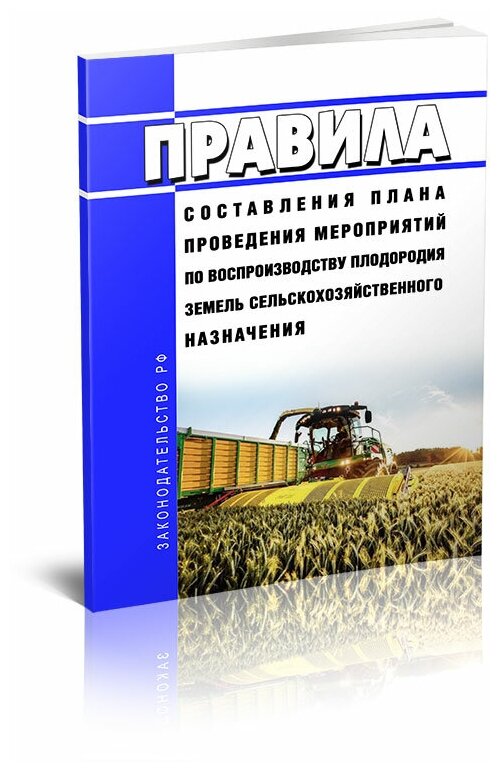 Правила составления плана проведения мероприятий по воспроизводству плодородия земель сельскохозяйственного назначения 2024 год - ЦентрМаг