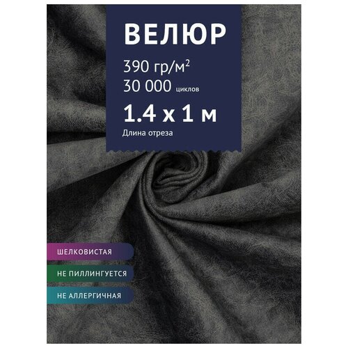 Ткань мебельная Велюр, модель Лиссабон, цвет: Темно-серый (6), отрез - 1 м (Ткань для шитья, для мебели)