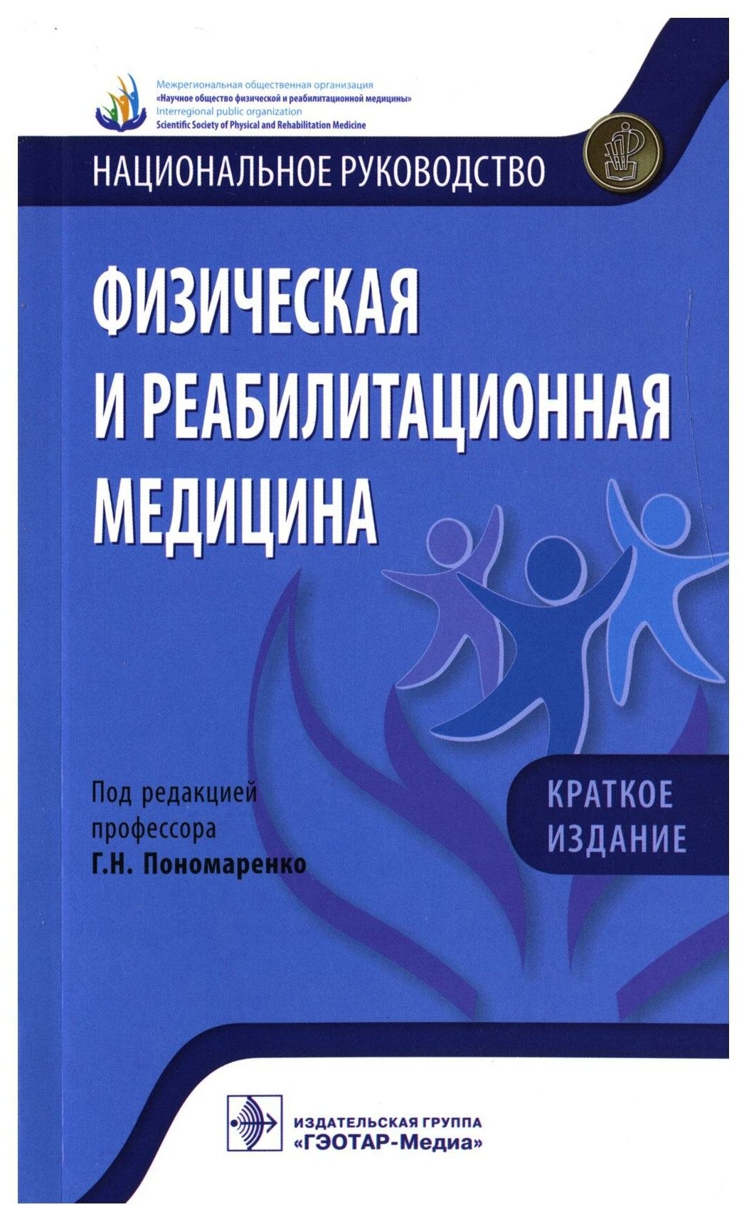 Физическая и реабилитационная медицина. Национальное руководство