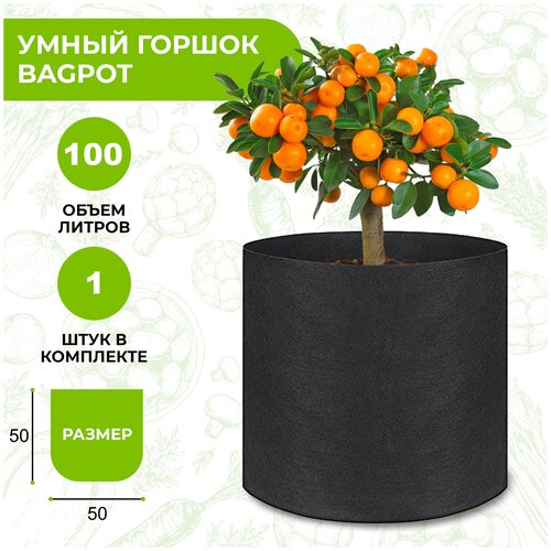 Мешок горшок тканевый BagPot 100 л 1 шт
