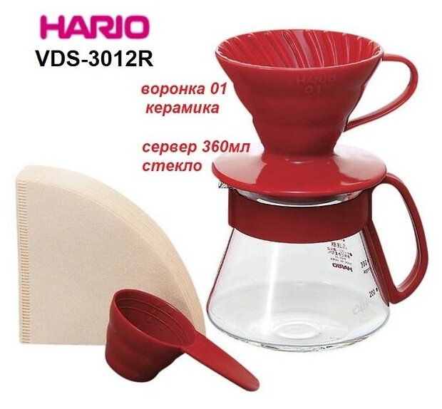 Набор для заваривания кофе HARIO VDS-3012R сервер + воронка керамика 01, красный