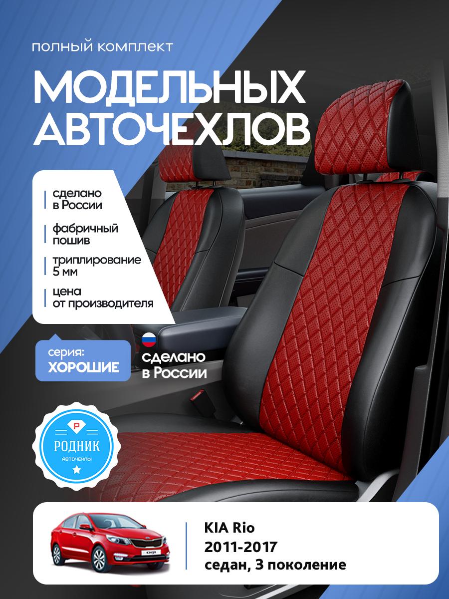 Чехлы Киа Рио (KIA Rio) 2011-2017 3 седан Экокожа с ромбом Красный RD4734-F4421 Родник