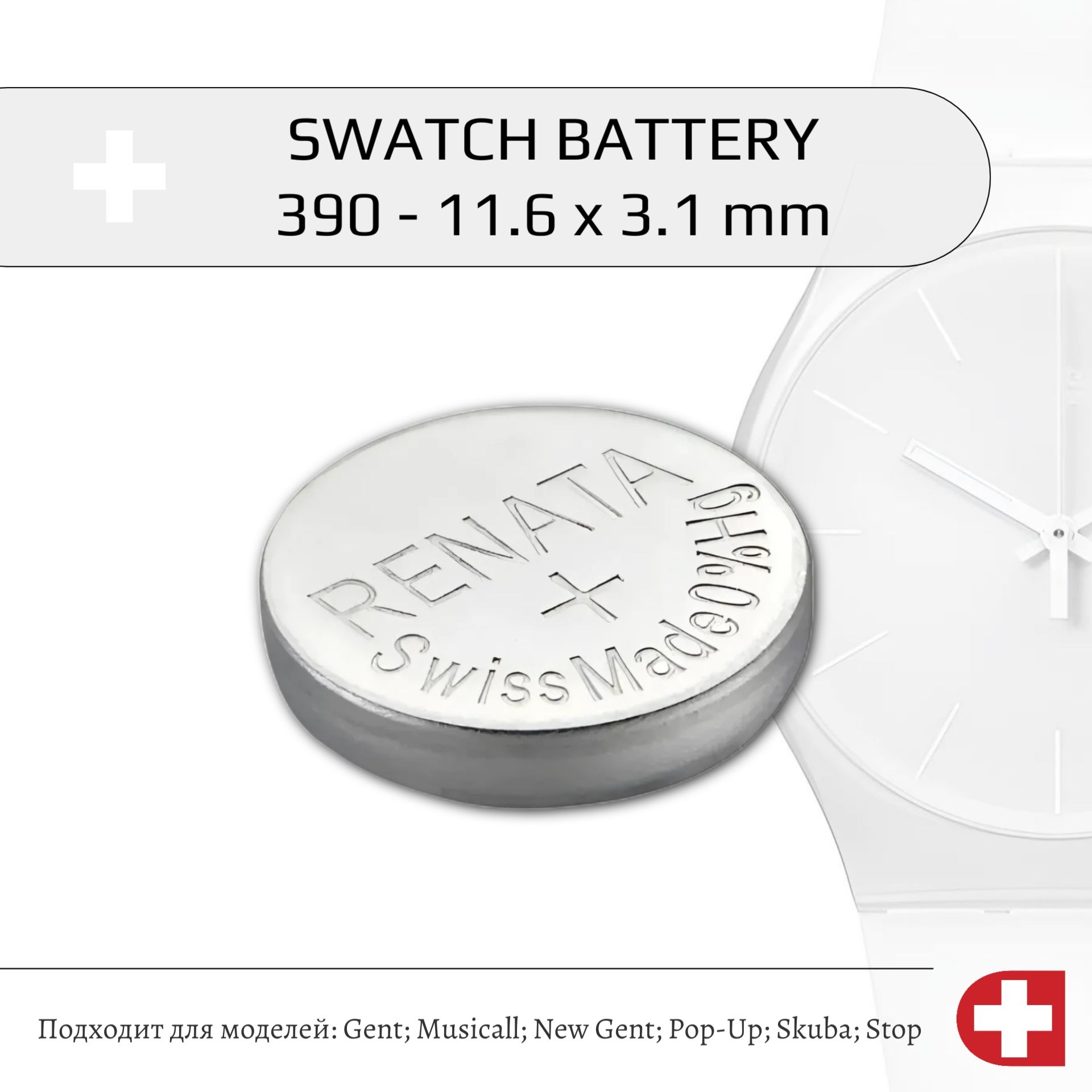 Швейцарская батарейка для часов Swatch BATTERY 390 - 11.6 x 3.1 mm (389)
