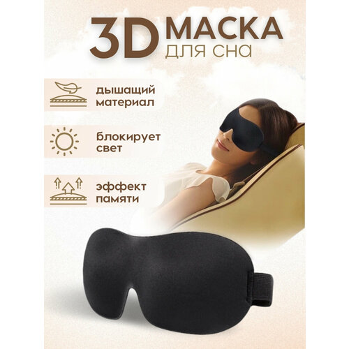 маска для сна tcare с 3d контурным рисунком вогнутая литая повязка на глаза для ночного сна блокировка светильник для женщин и мужчин патч дл Маска для сна , 1 шт., черный