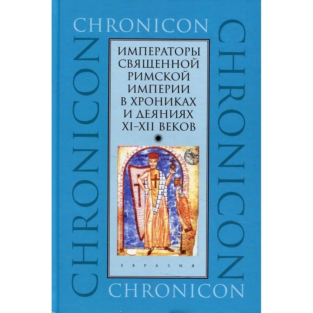 Императоры Священной Римской империи в хрониках и деяниях XI–XII веков - фото №2