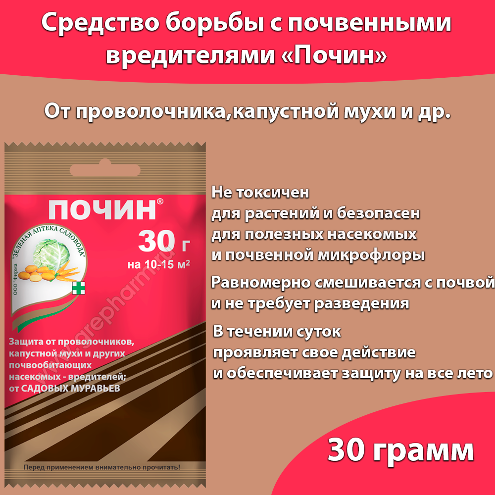 Средство против проволочника препарат от вредителей Зеленая аптека садовода "Почин" 30 грамм