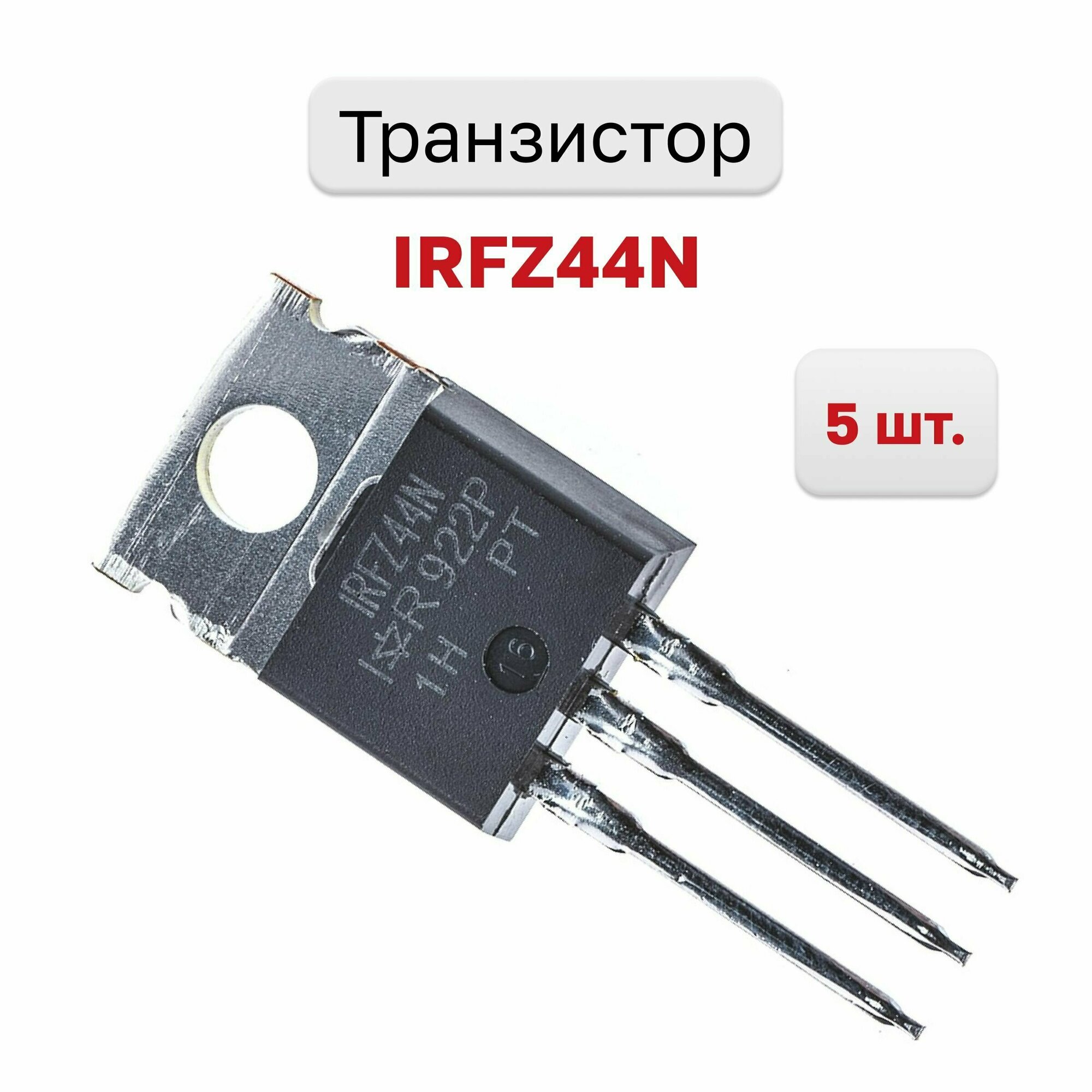 Транзистор IRFZ44N, 5 шт.