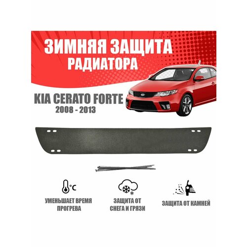 Зимняя заглушка для KIA Cerato II Forte 2008-2013
