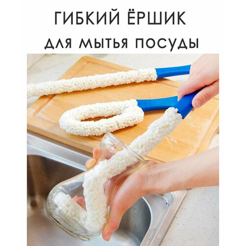 Ёршик гибкий для мытья посуды