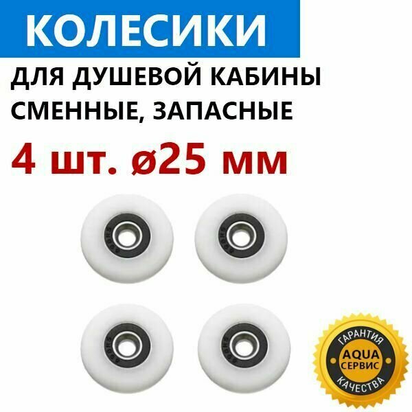 4 шт. колесо 25 мм для роликов душевой кабины. Запасные сменные колёсики ролика двери душевой кабины. Материал - капрон белый закрытый подшипник