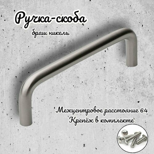 Ручка-скоба Inred IN.01.3024.64. BN браш никель, ручка для шкафов и комодов, для кухонного гарнитура, для мебели серебристый