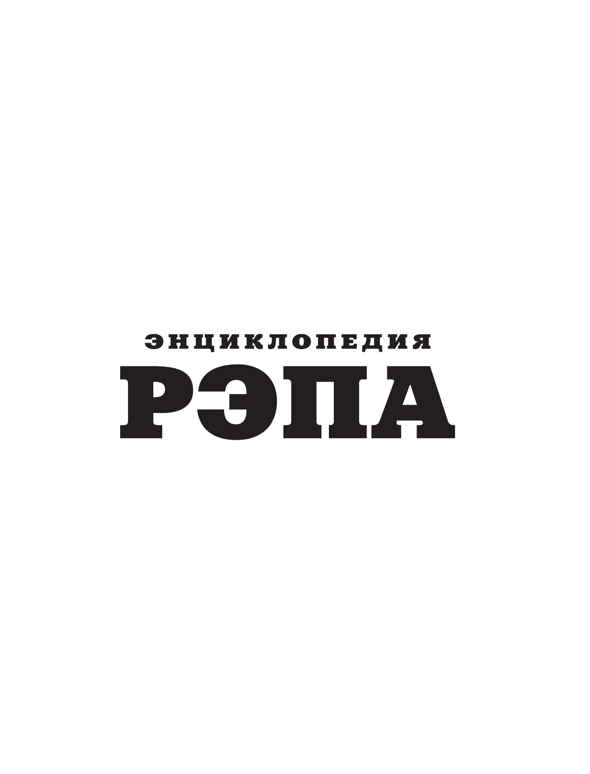 Энциклопедия рэпа. Год за годом. Самые важные треки c 1979 года: обсуждение и подробный разбор - фото №6