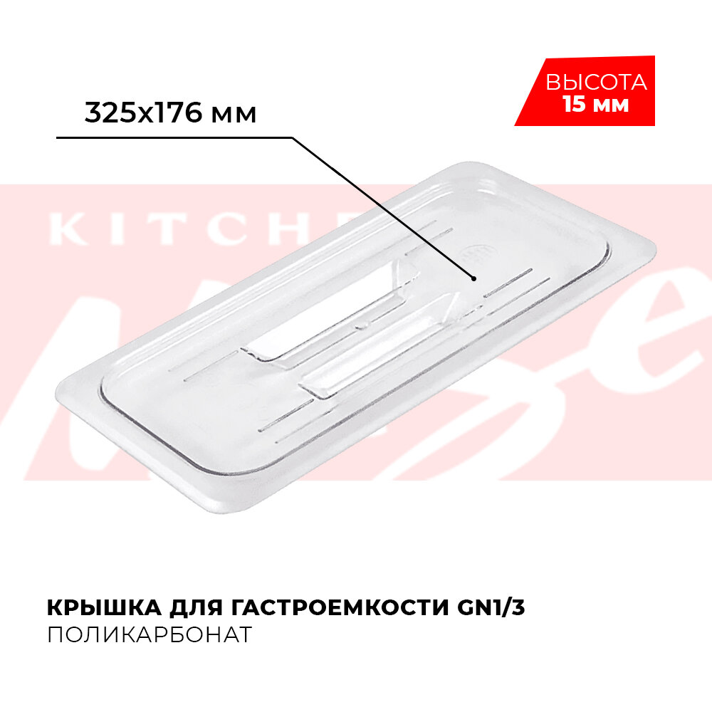 Крышка для гастроемкости Kitchen Muse GN 1/3, арт. JW-P13HC , поликарбонат, 325х176 мм