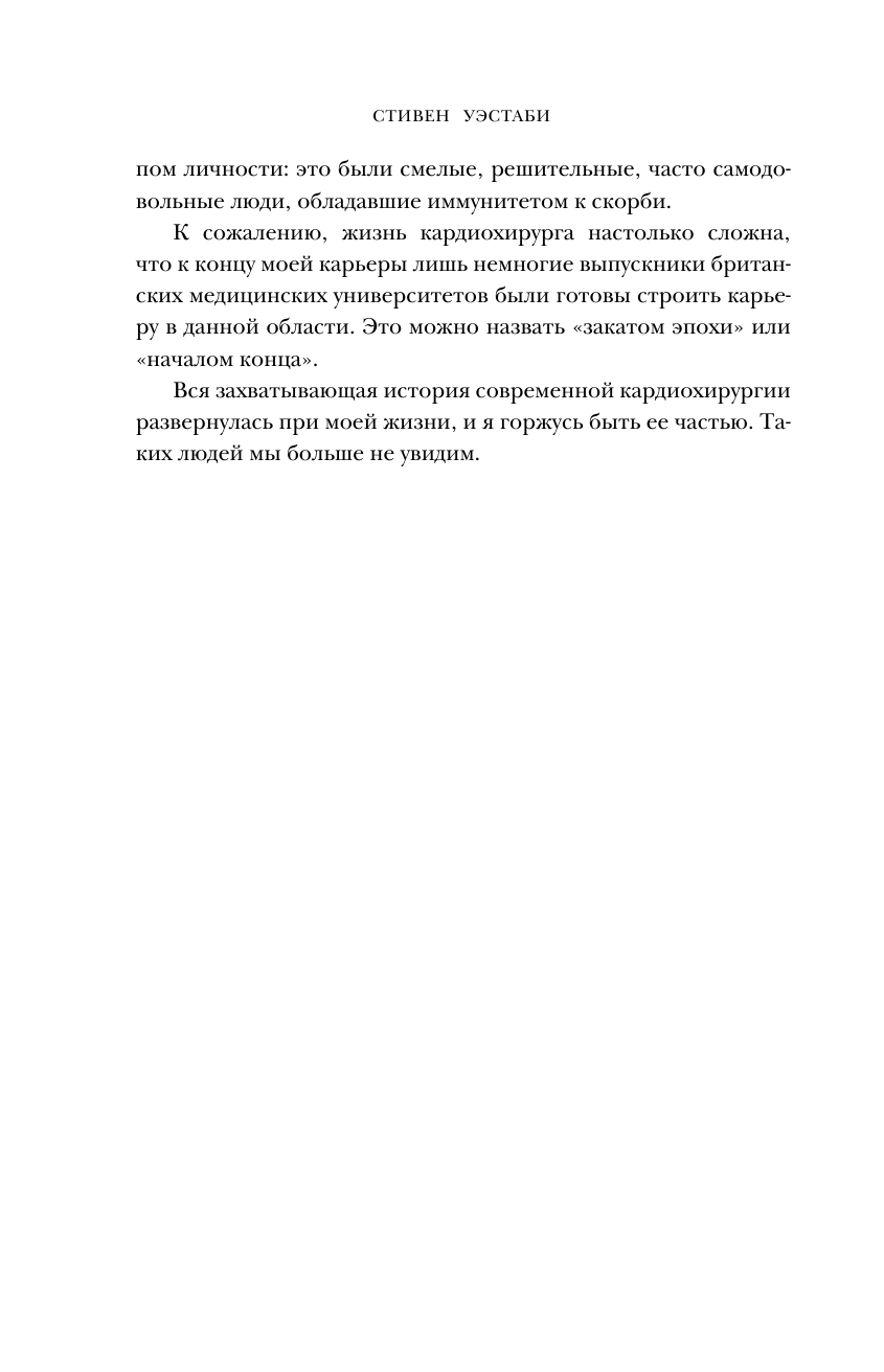 Острие скальпеля. Истории, раскрывающие сердце и разум кардиохирурга - фото №10