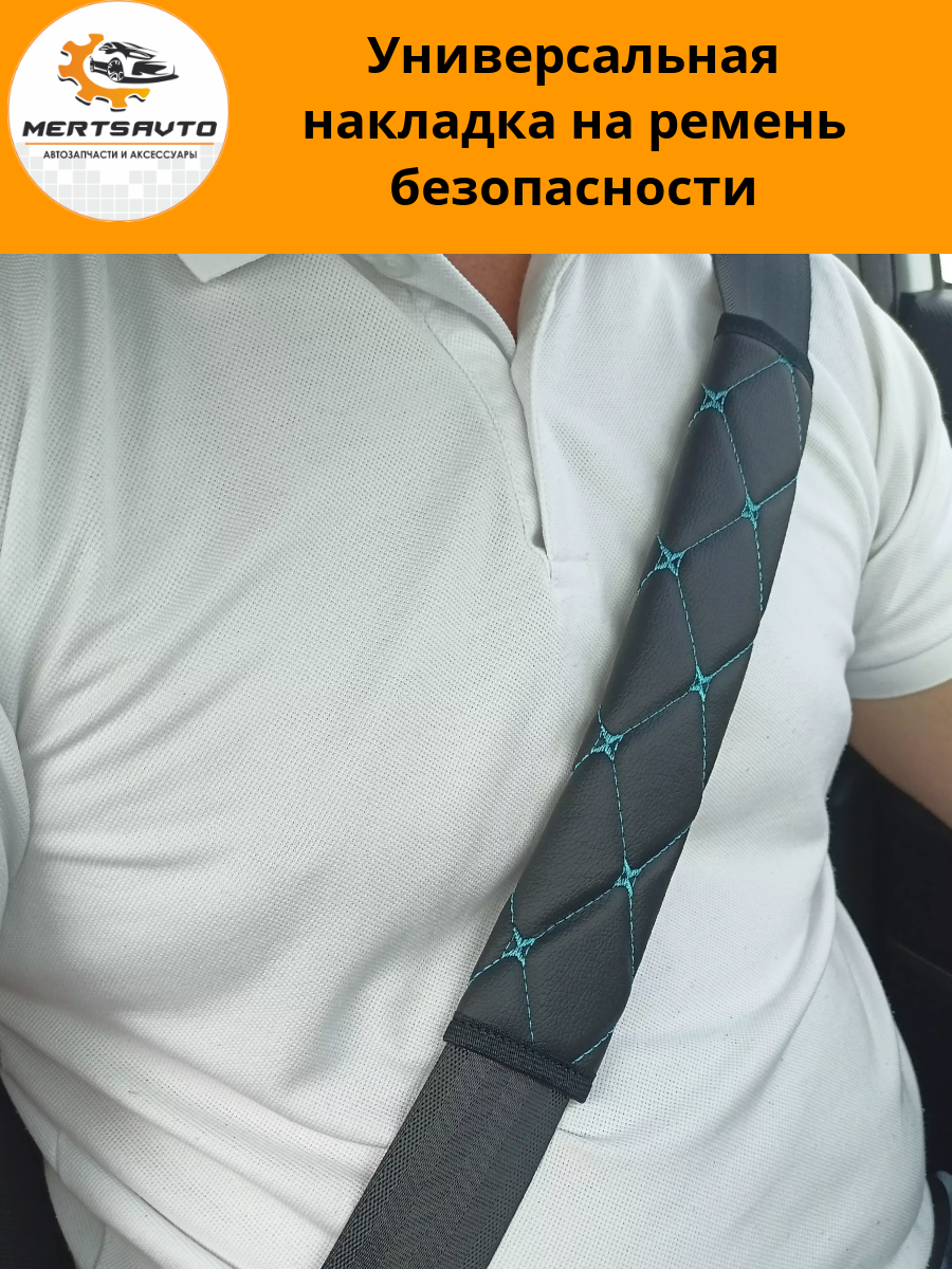 Универсальная накладка на ремень безопасности - черная с голубой строчкой "ромб"