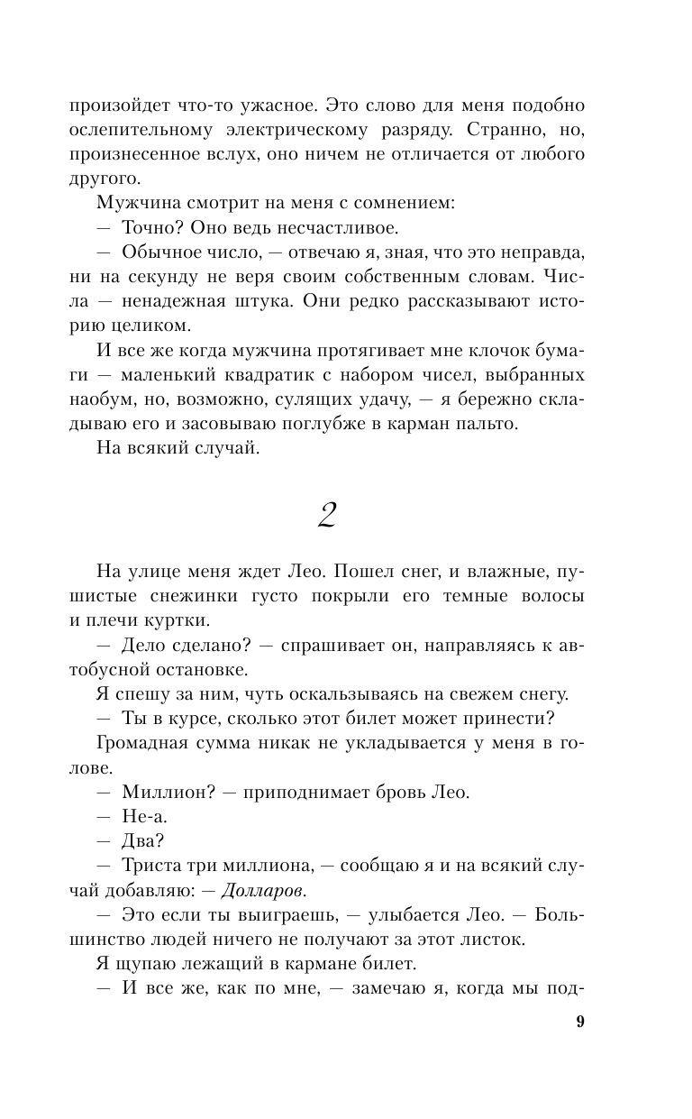 Билет на удачу (Дженнифер Е. Смит) - фото №10