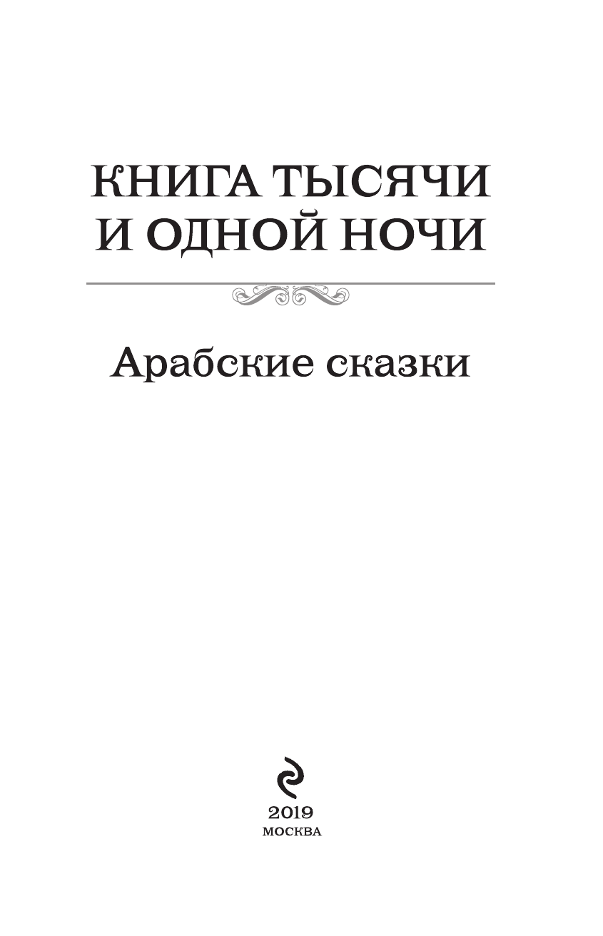 Книга тысячи и одной ночи. Арабские сказки - фото №5