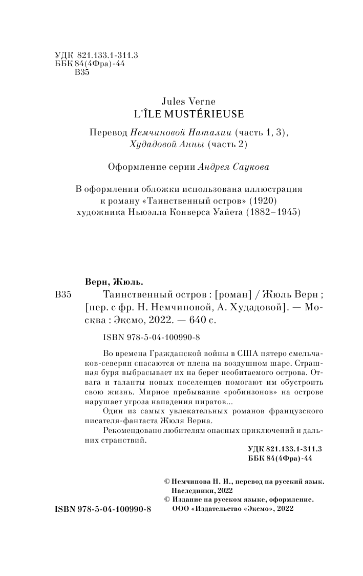 Таинственный остров (Худадова Анна Александровна (переводчик), Немчинова Наталия Ивановна (переводчик), Верн Жюль) - фото №9