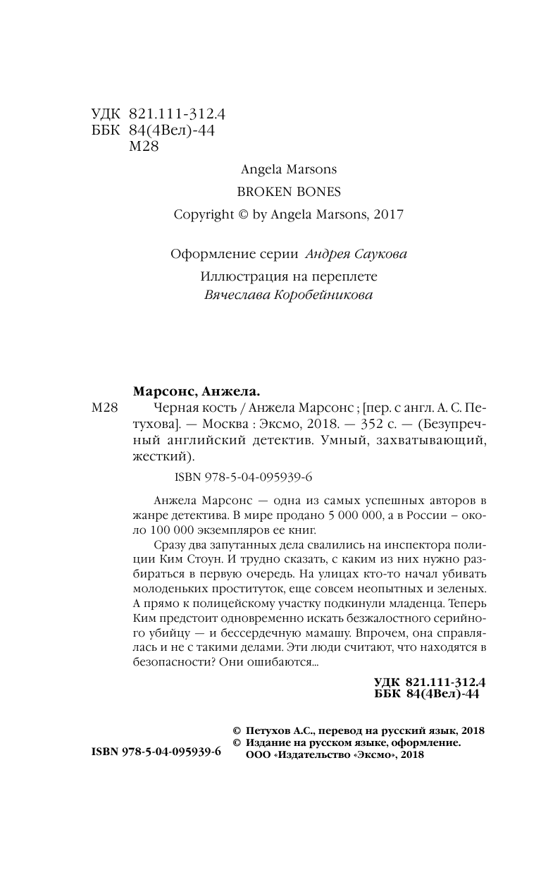 Черная кость (Марсонс Анжела) - фото №6