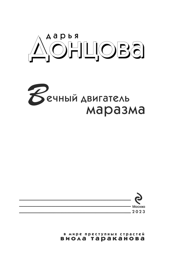 Вечный двигатель маразма (Донцова Дарья Аркадьевна) - фото №4
