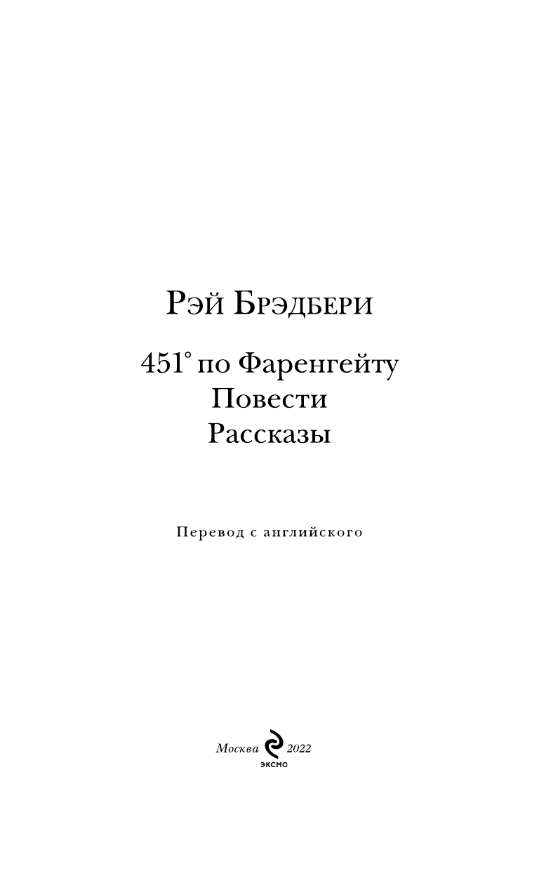 451' по Фаренгейту. Повести. Рассказы - фото №11
