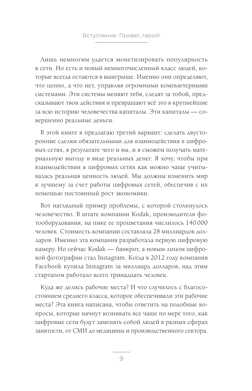 Кому принадлежит будущее? Мир, где за информацию платить будут вам - фото №8