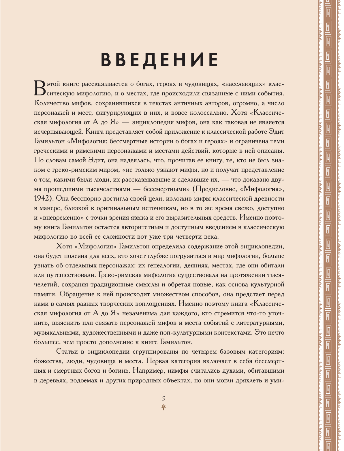 Классическая мифология от А до Я. Энциклопедия богов и богинь, героев и героинь, нимф, духов, чудовищ и связанных с ними мест - фото №9