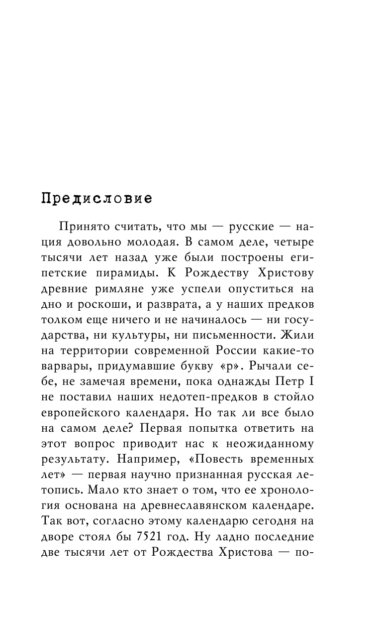 Неизвестная Русь. Тайны русской цивилизации - фото №8