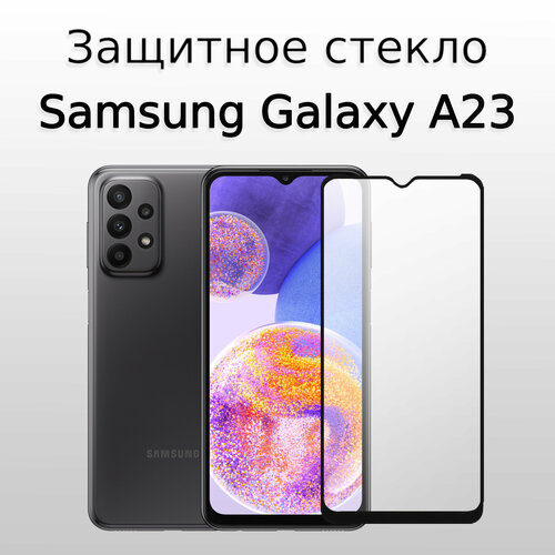 Стекло защитное противоударное для Samsung Galaxy A23