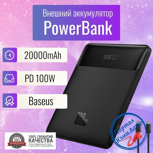 Power Bank внешний аккумулятор повербанк 20000 мАч 100W BASEUS 799000₽