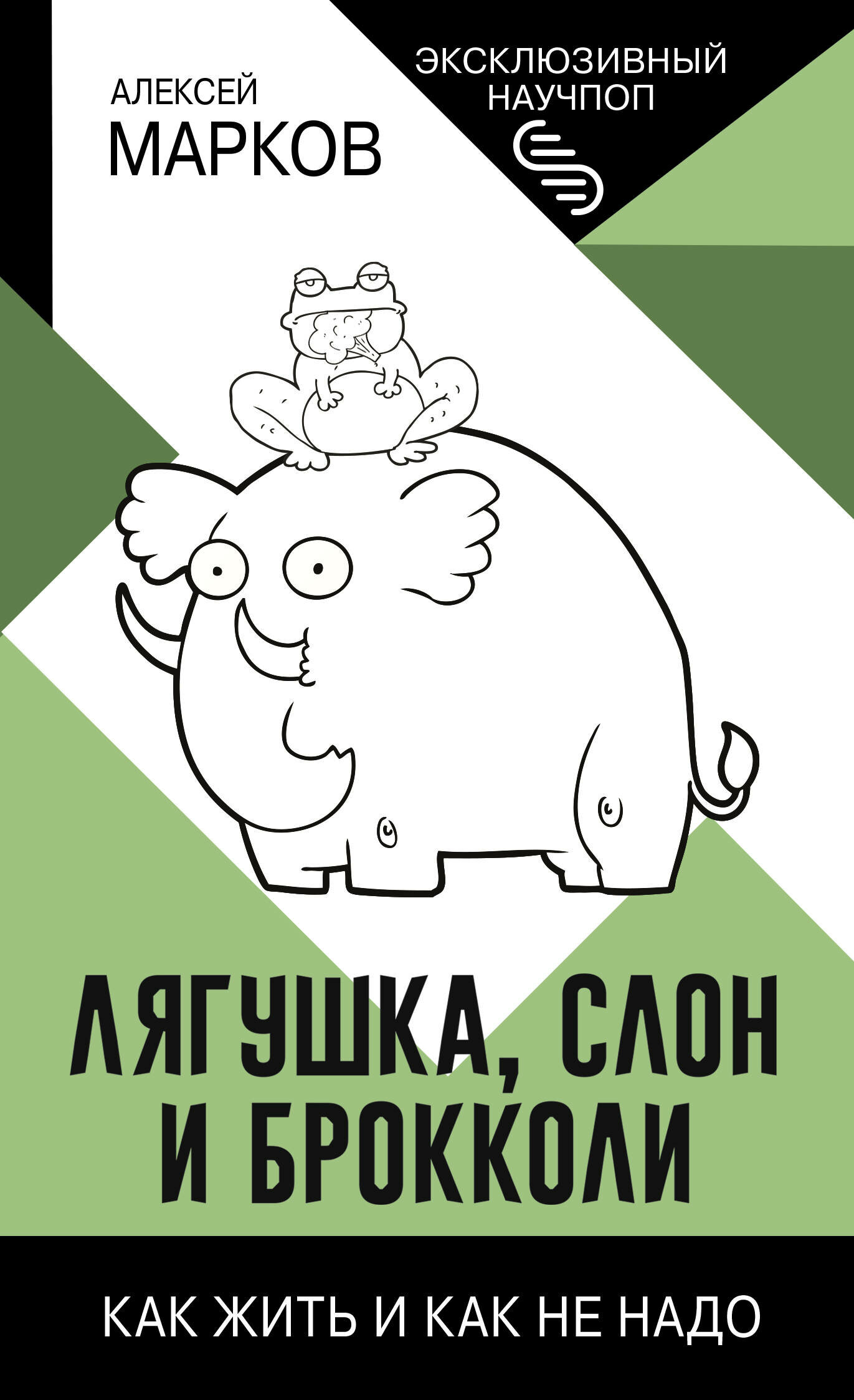 Лягушка, слон и брокколи. Как жить и как не надо Марков А. В.