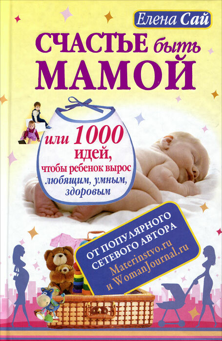 Счастье быть мамой, или 1000 идей, чтобы ребенок вырос любящим, умным, здоровым - фото №1