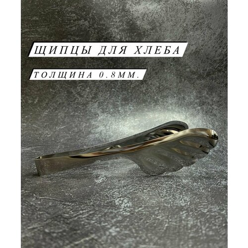 Щипцы для хлеба толщина 08 мм 769₽