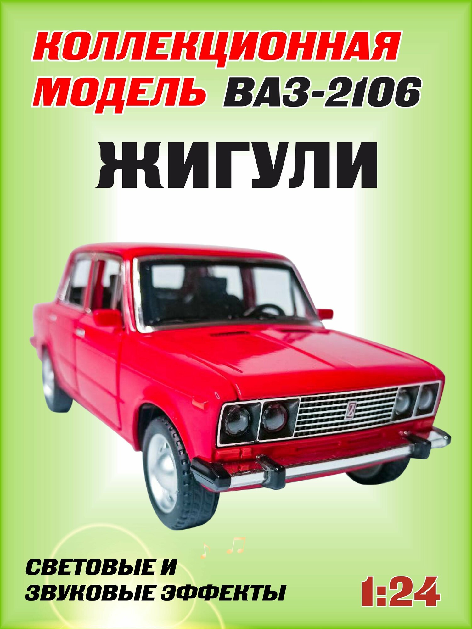 Коллекционная машинка игрушка металлическая Жигули ВАЗ 2106 для мальчиков масштабная модель 1:24 красный