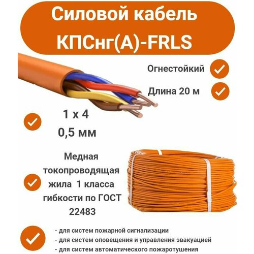 Силовой кабель КПСнг(А)-FRLS 2*2*0,5, 20 м