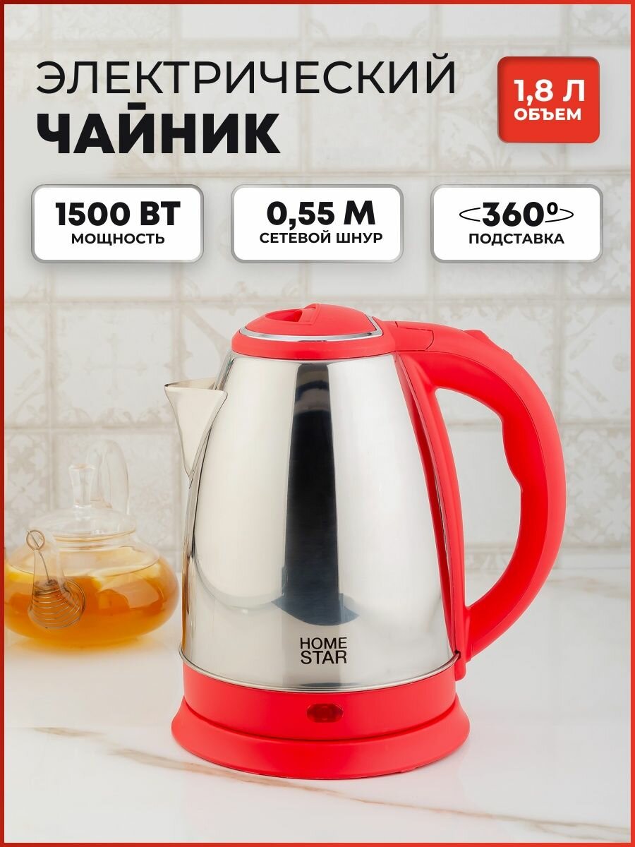 Чайник электрический HS-1028 сталь красный 1.8 литра 1500 Вт