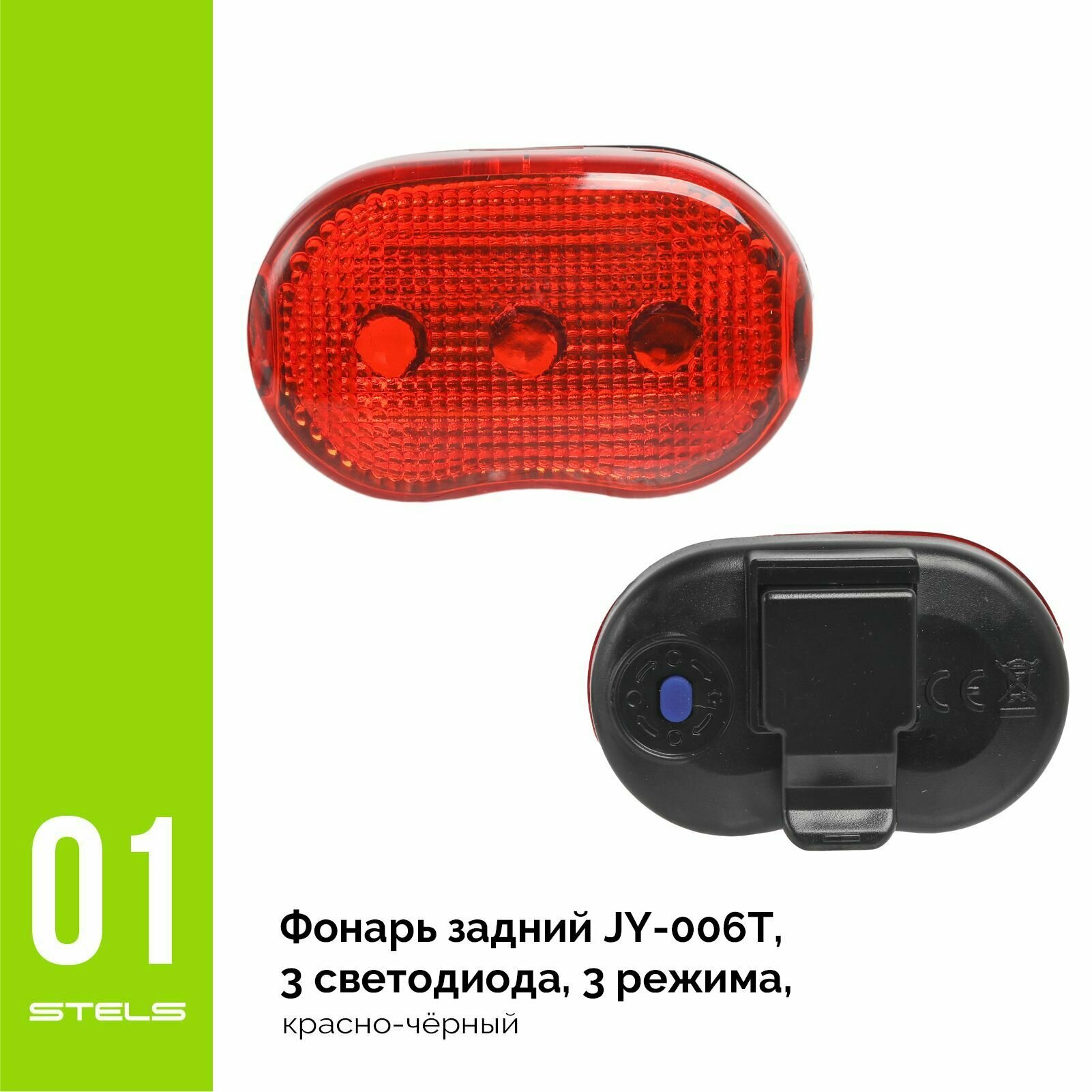 Фонарь велосипедный задний STELS JY-006T, 3 светодиода, 3 режима, красно-чёрный NEW