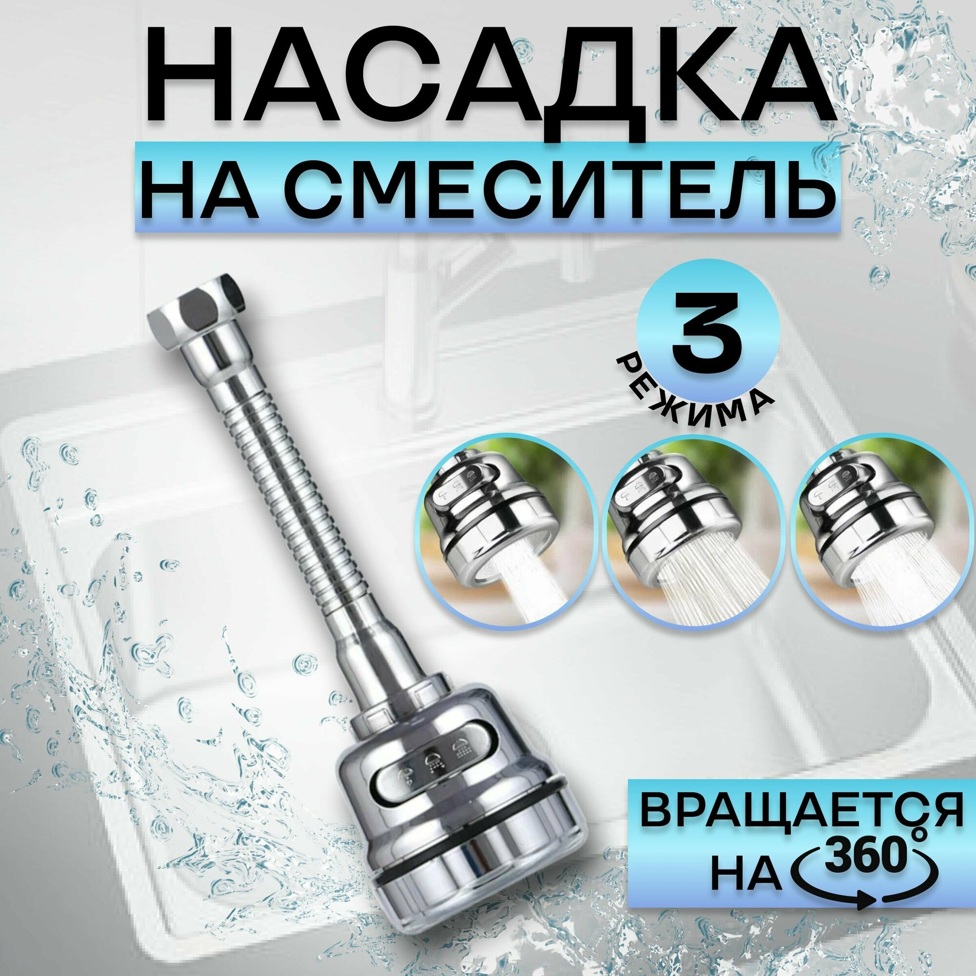 фото Поворотная насадка на кран с металлическим шлангом, регулируемый поток