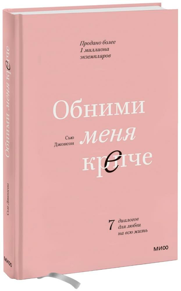 Обними меня крепче. 7 диалогов для любви на всю жизнь (Сью Джонсон)