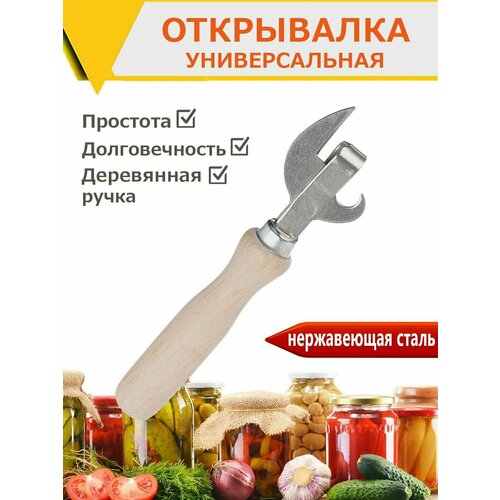 Открывашка штык, деревянная, Открывалка для консервных банок