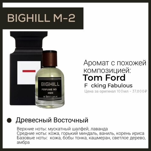 Премиальный селективный парфюм Bighill M-2 (Fucking Fabolous Tom Ford) 50мл. парфюмерная вода eyfel m 130 chrlstlan dlor saugage 100мл